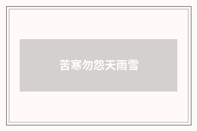 苦寒勿怨天雨雪