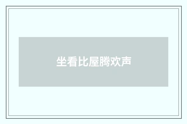 坐看比屋腾欢声