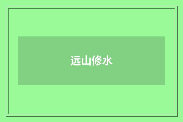 远山修水