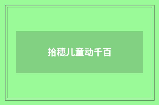 拾穗儿童动千百