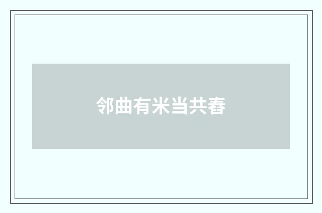 邻曲有米当共舂