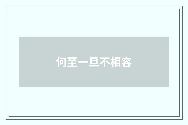 何至一旦不相容