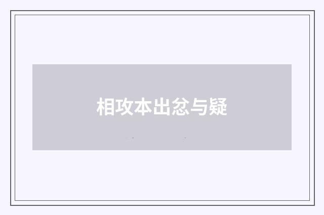 相攻本出忿与疑