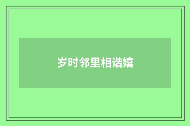 岁时邻里相谐嬉