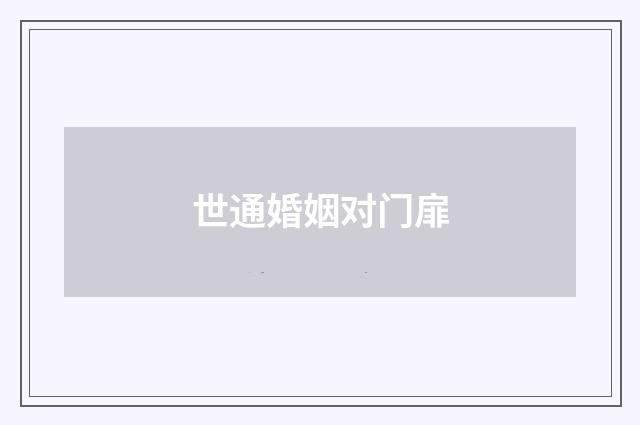 世通婚姻对门扉