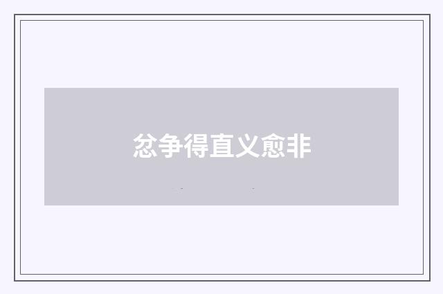 忿争得直义愈非