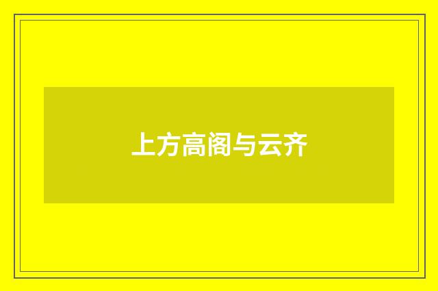 上方高阁与云齐