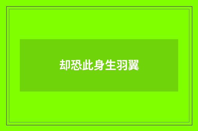 却恐此身生羽翼
