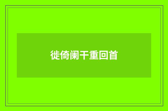 徙倚阑干重回首