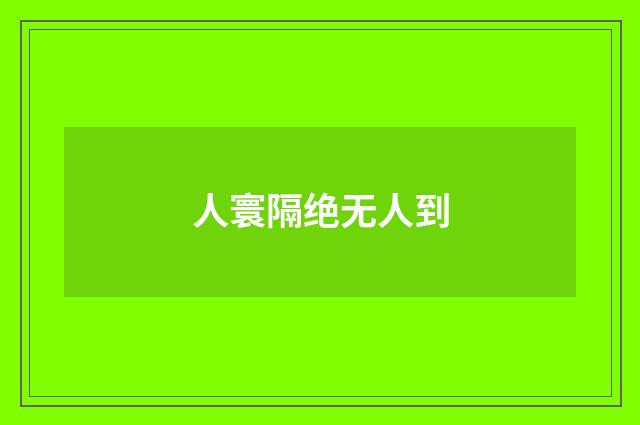 人寰隔绝无人到