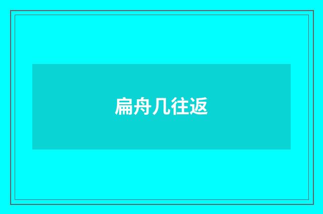 扁舟几往返