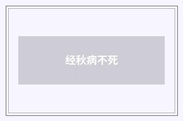 经秋病不死