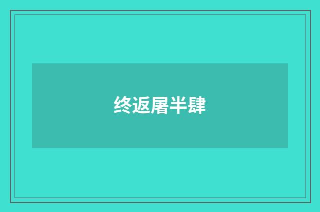 终返屠半肆
