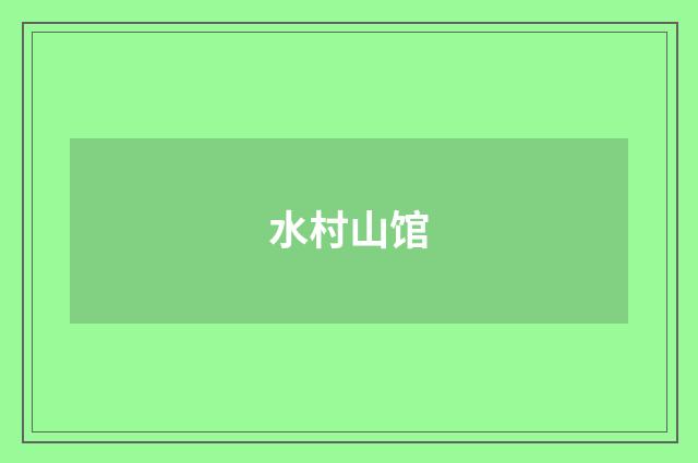 水村山馆