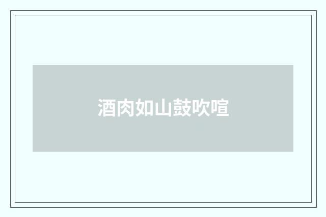 酒肉如山鼓吹喧