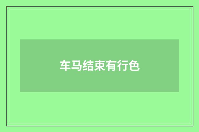 车马结束有行色
