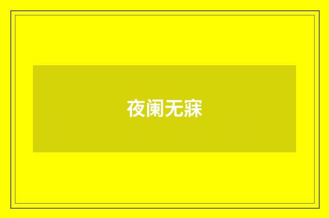 夜阑无寐
