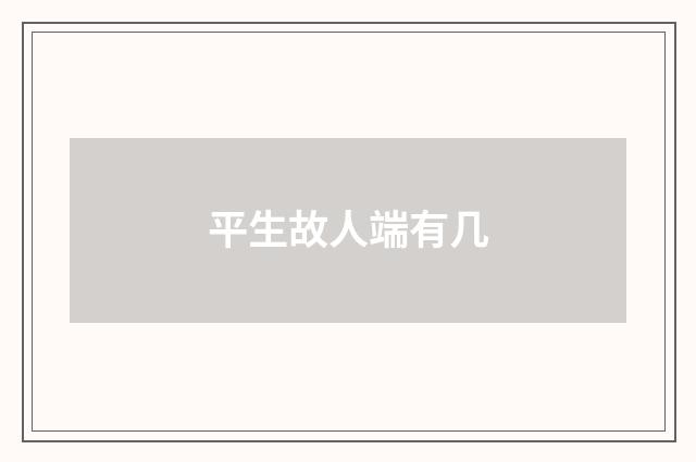平生故人端有几