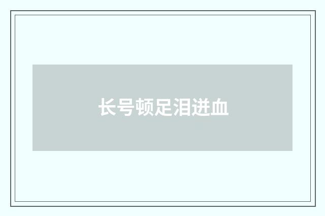 长号顿足泪迸血