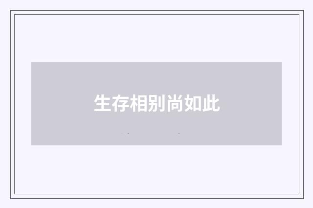 生存相别尚如此