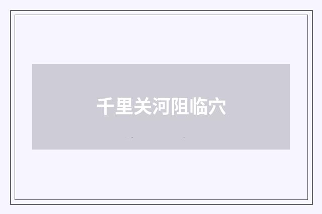 千里关河阻临穴