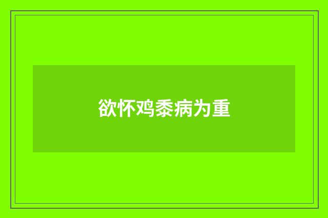欲怀鸡黍病为重