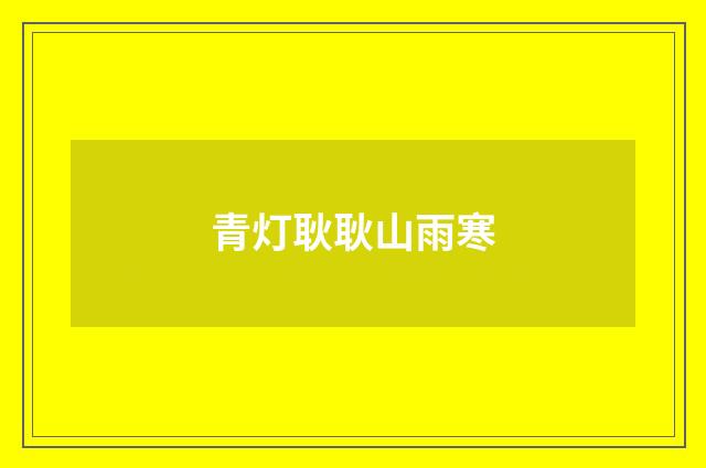 青灯耿耿山雨寒