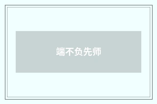 端不负先师