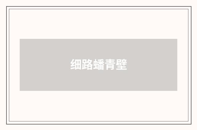 细路蟠青壁
