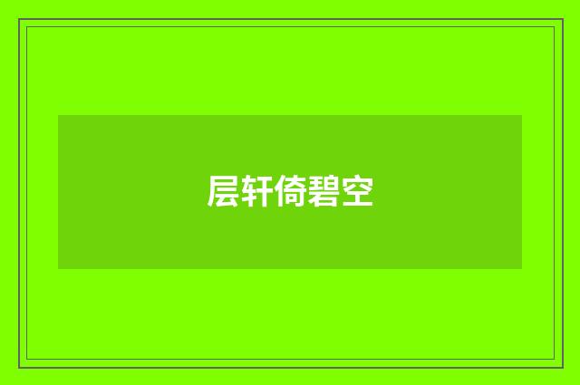 层轩倚碧空
