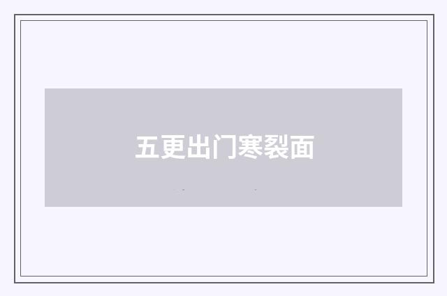 五更出门寒裂面