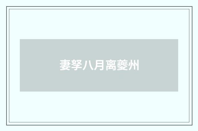 妻孥八月离夔州