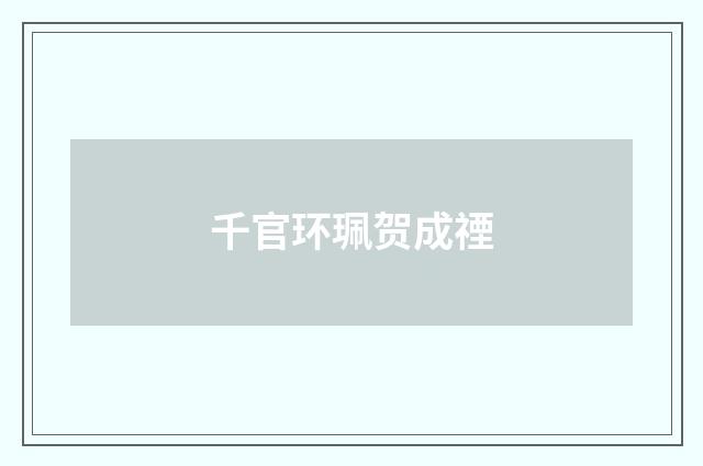 千官环珮贺成禋