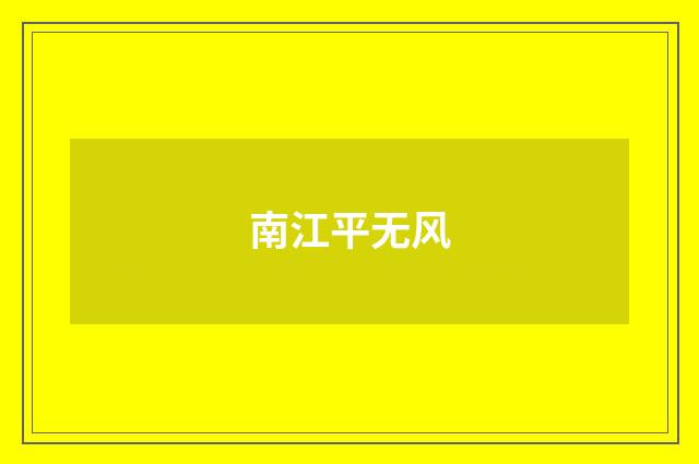南江平无风
