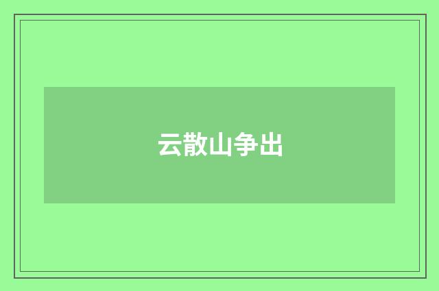 云散山争出