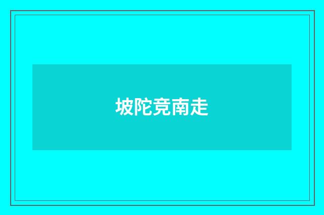 坡陀竞南走