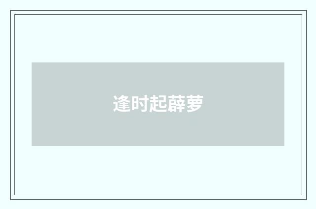 逢时起薜萝