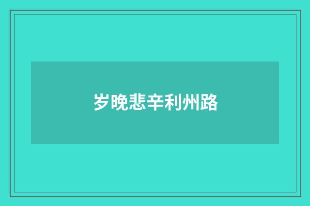 岁晚悲辛利州路