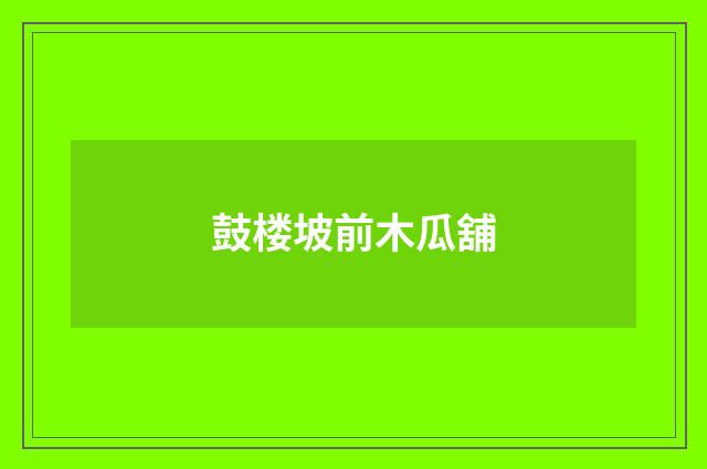 鼓楼坡前木瓜舖
