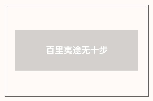 百里夷途无十步