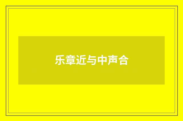 乐章近与中声合