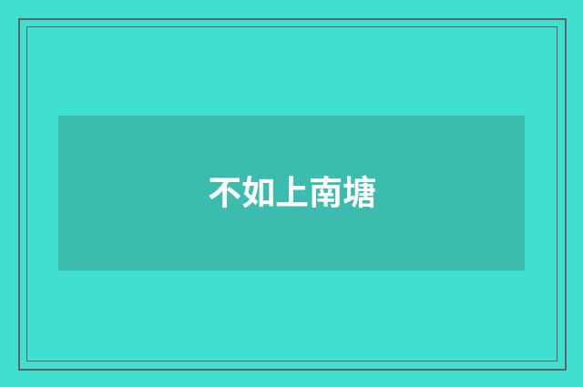 不如上南塘