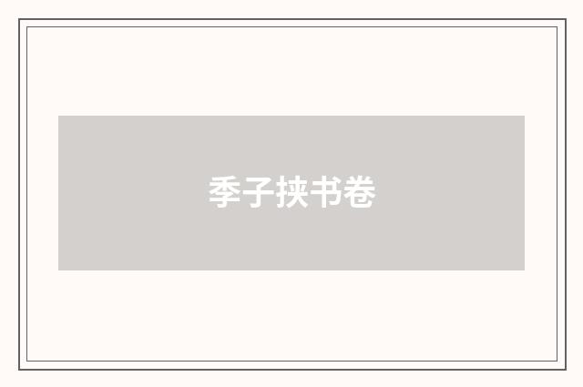 季子挟书卷