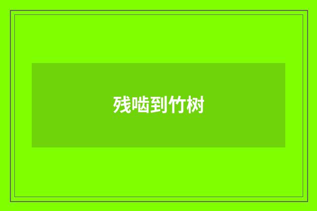 残啮到竹树