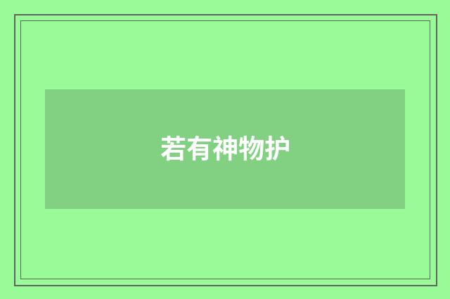 若有神物护