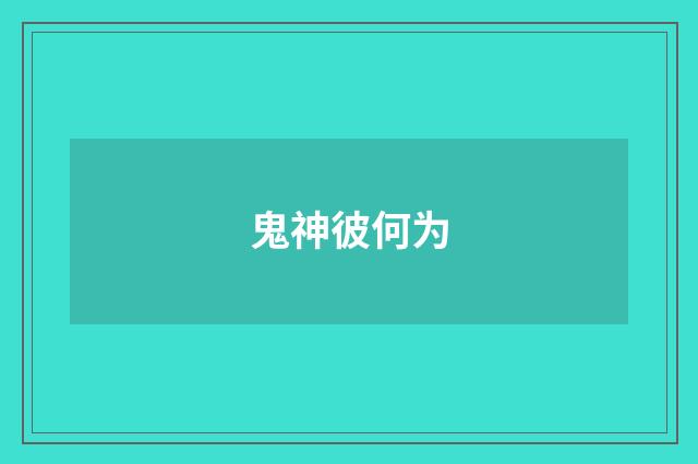 鬼神彼何为