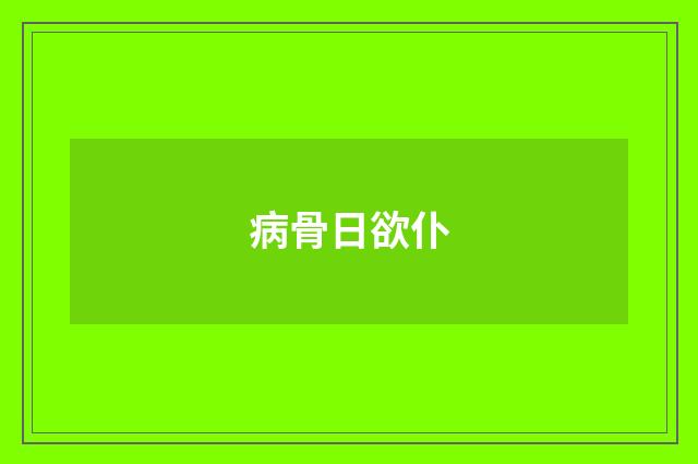 病骨日欲仆