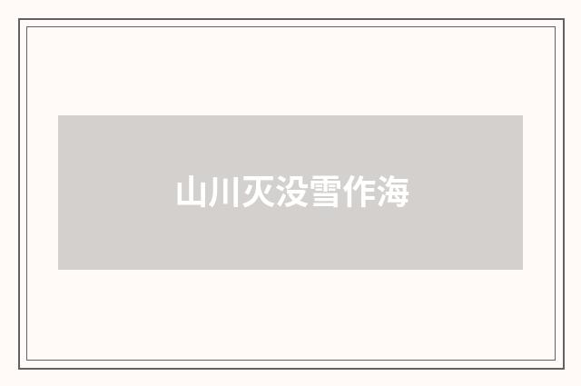 山川灭没雪作海