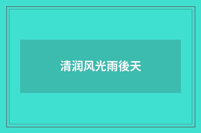 清润风光雨後天