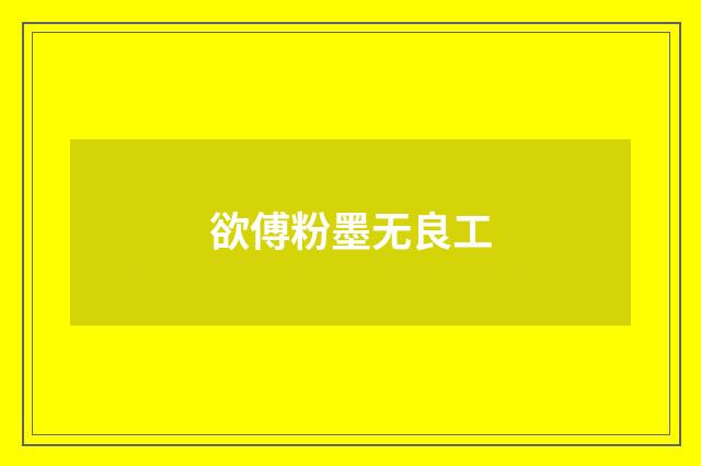 欲傅粉墨无良工